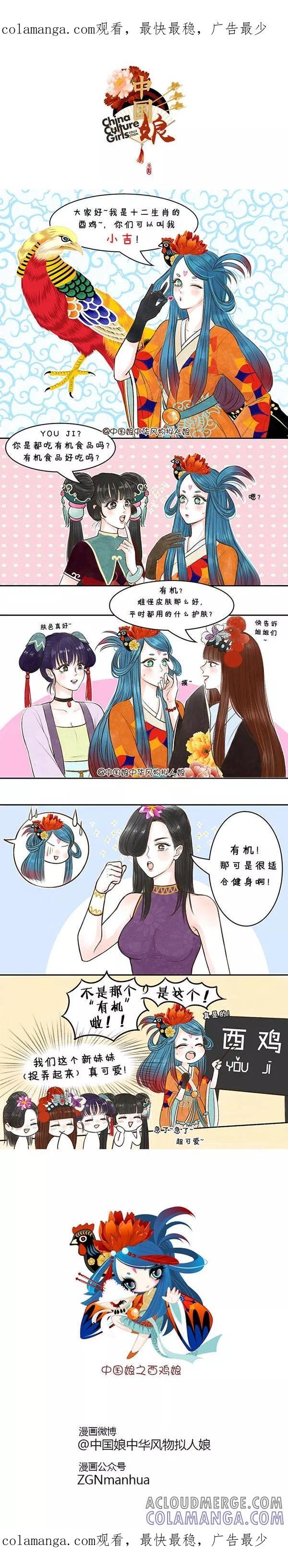 第4话有机的酉鸡-中国娘-欢潮漫惟（第1张）