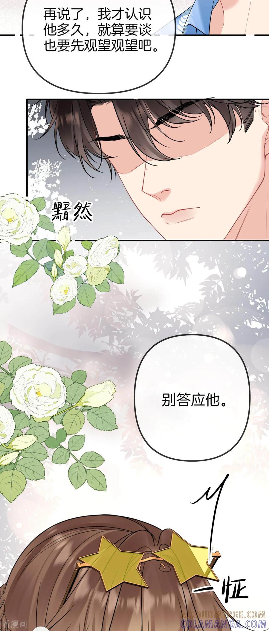 第17话别答应他-越界之吻-云朵屋互娱（第19张）