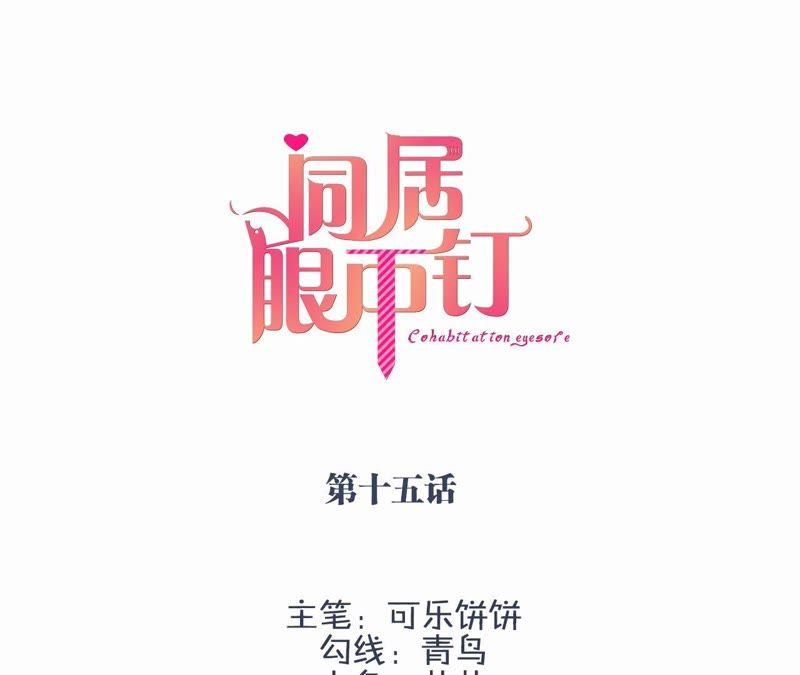 第十五话-同居眼中钉-昭花社（第3张）