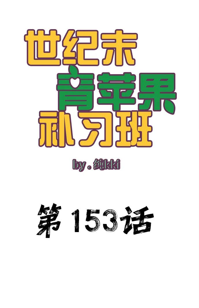 第153话-世纪末青苹果补习班-纯kki（第8张）