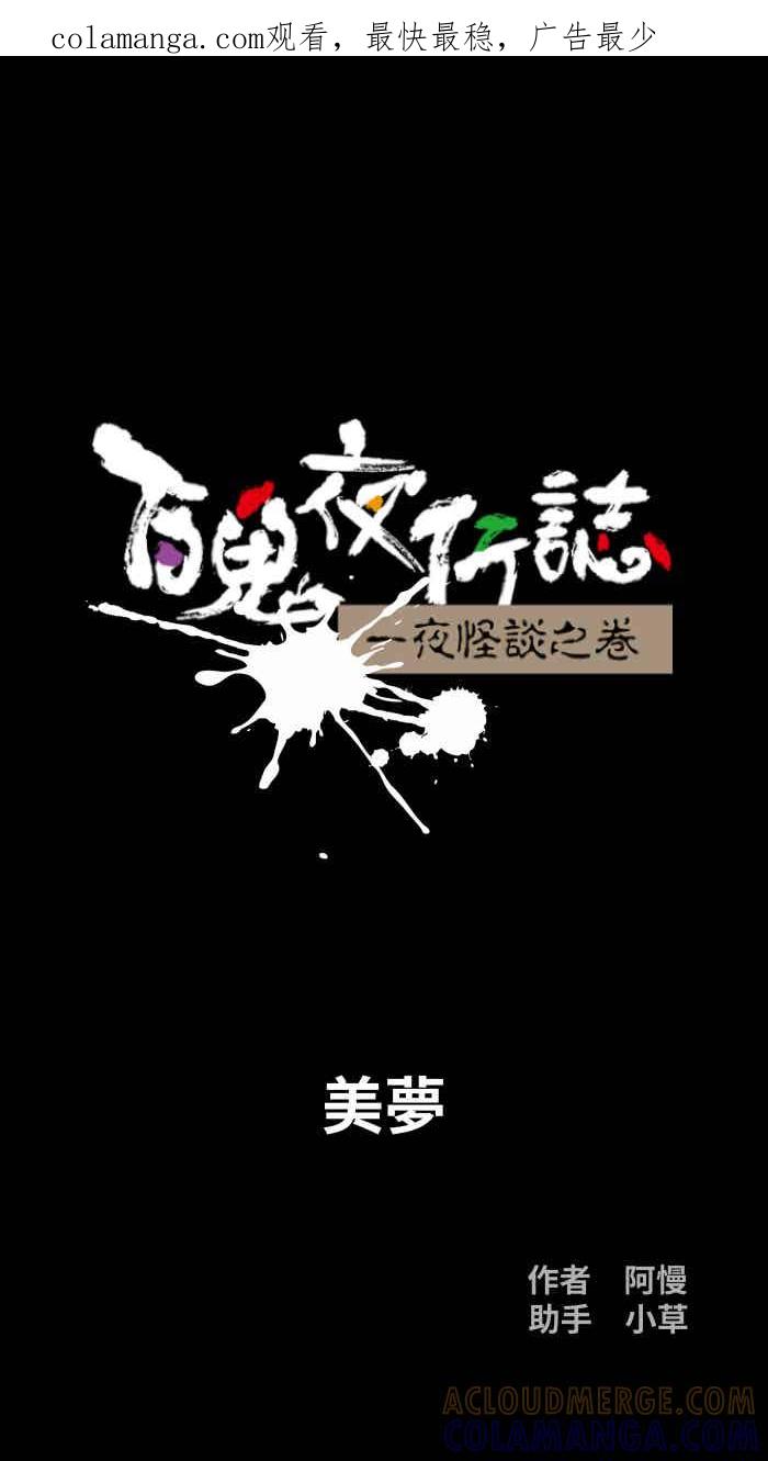 [第1052话]美梦-百鬼夜行志・一夜怪谈之卷-阿慢（第1张）
