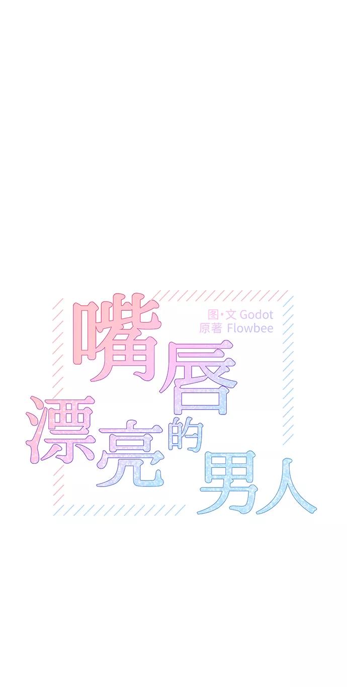第38话-嘴唇漂亮的男人-Flowbee,Godot（第14张）