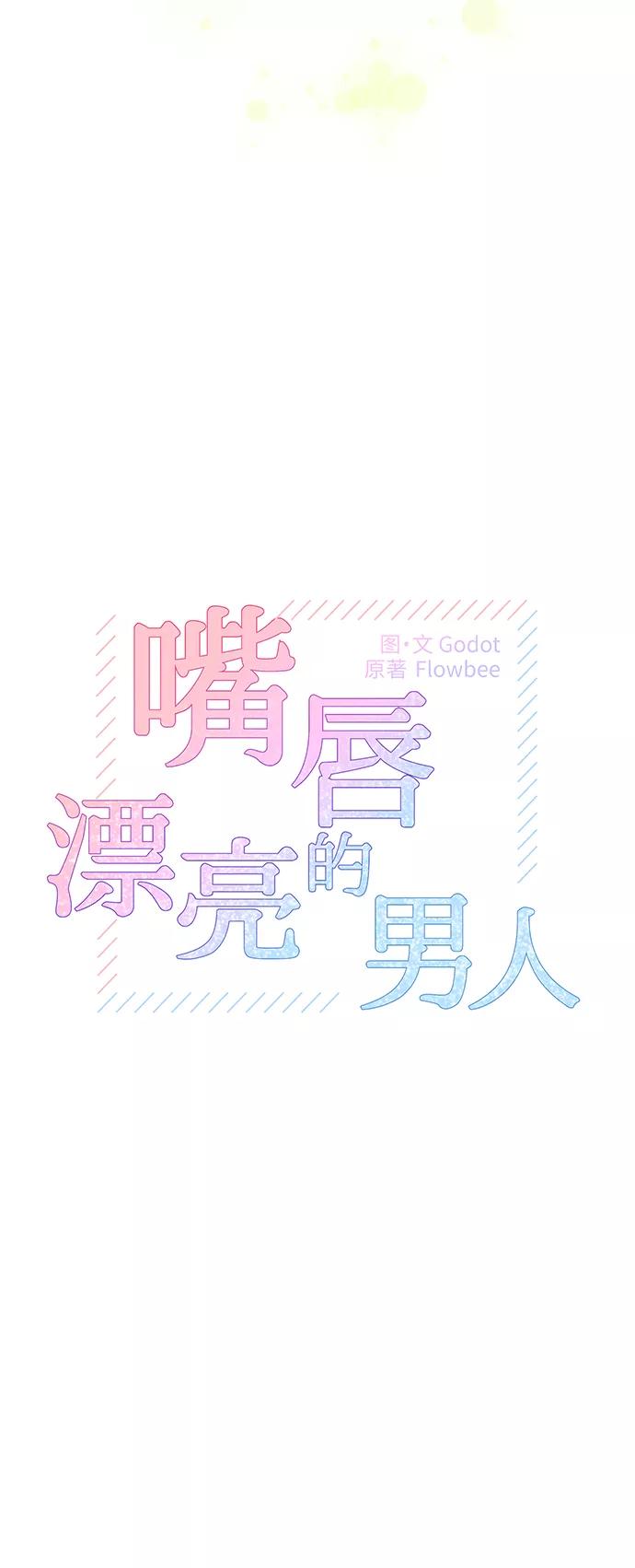 第46话-嘴唇漂亮的男人-Flowbee,Godot（第10张）