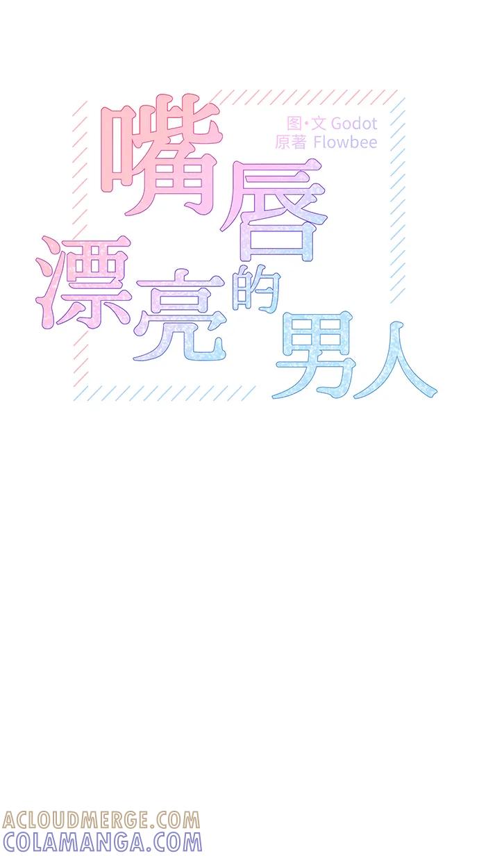 第48话-嘴唇漂亮的男人-Flowbee,Godot（第12张）
