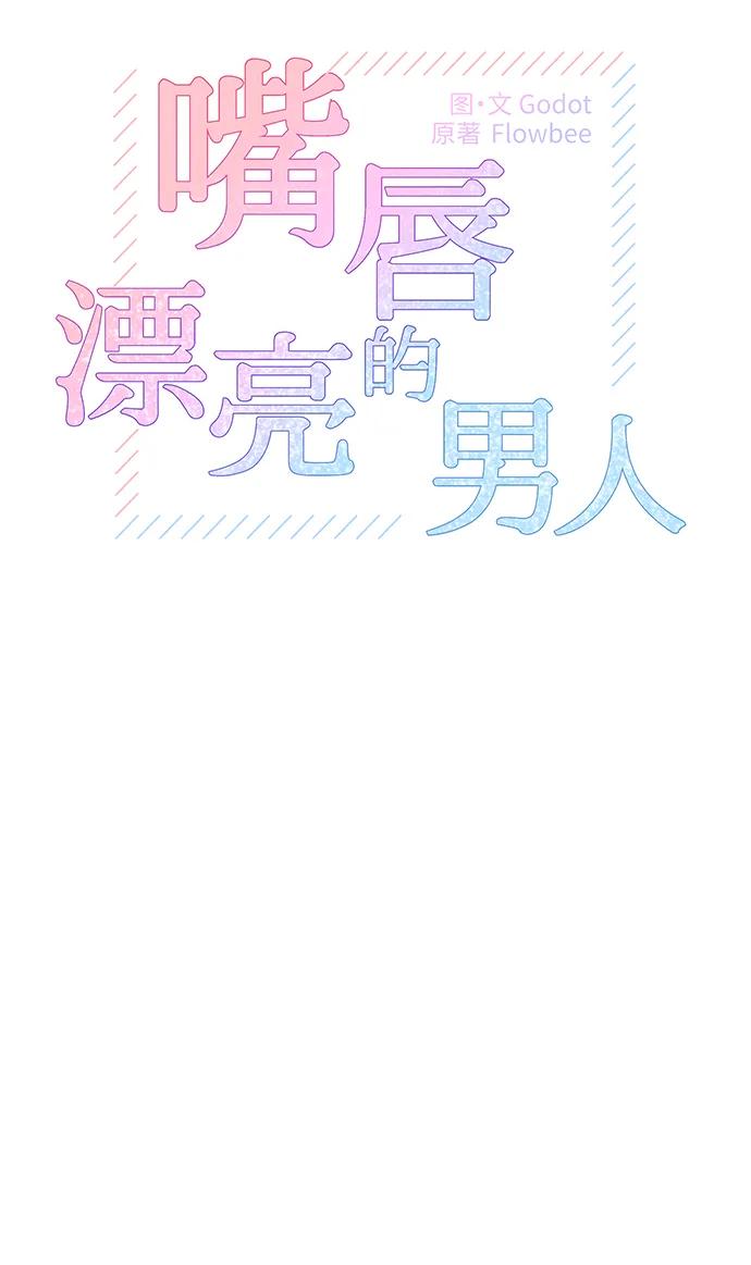 第49话-嘴唇漂亮的男人-Flowbee,Godot（第7张）