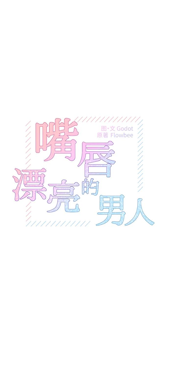 第52话-嘴唇漂亮的男人-Flowbee,Godot（第14张）
