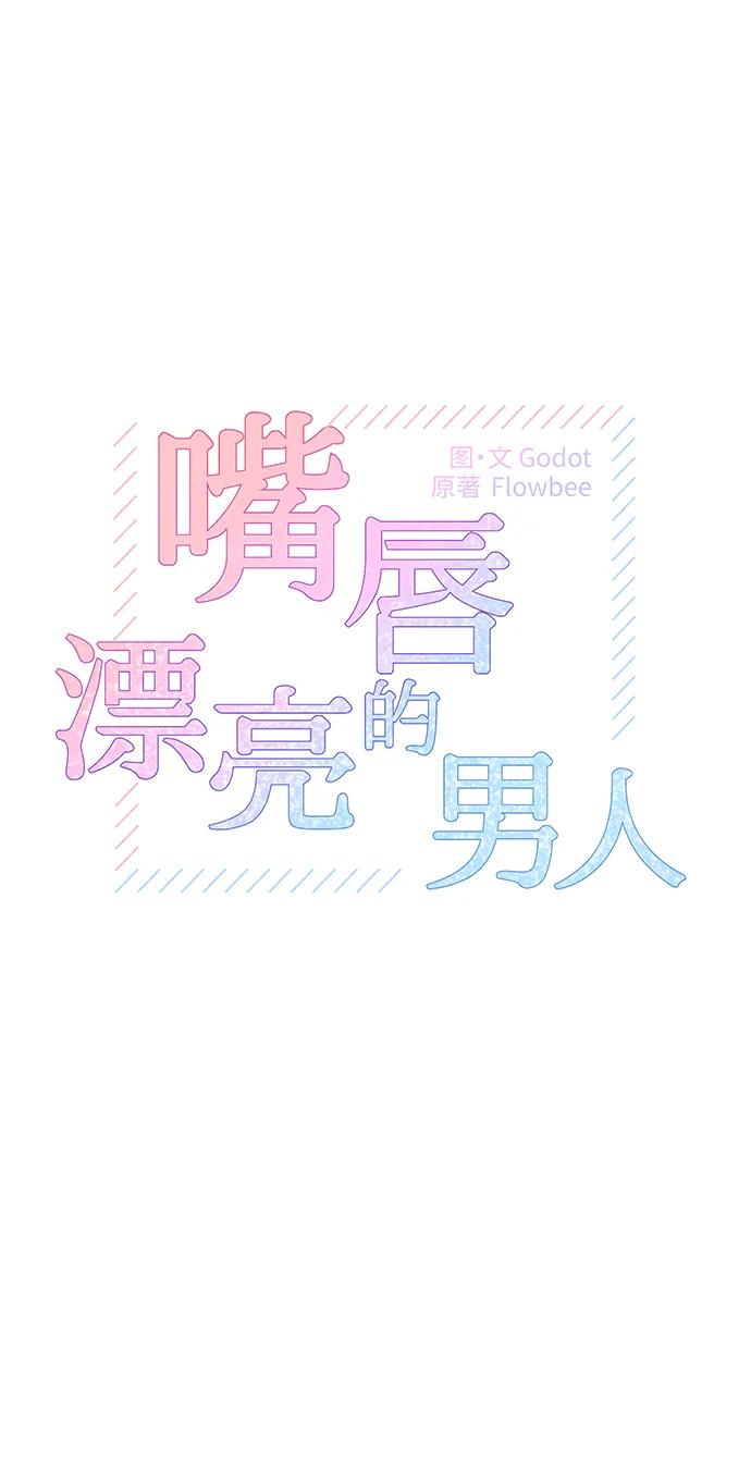 第53话-嘴唇漂亮的男人-Flowbee,Godot（第5张）