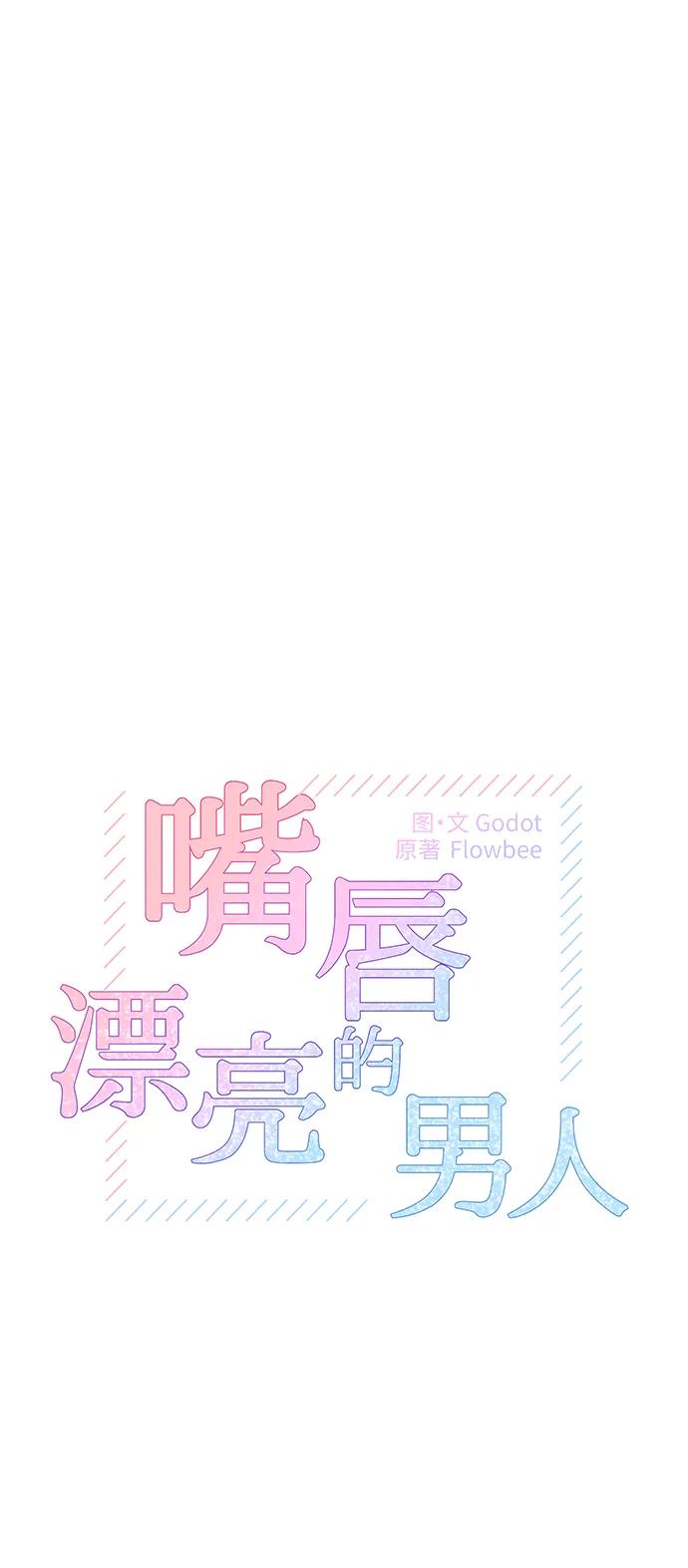 第54话-嘴唇漂亮的男人-Flowbee,Godot（第8张）
