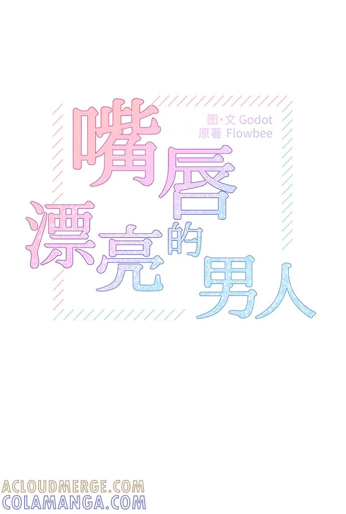 第57话-嘴唇漂亮的男人-Flowbee,Godot（第3张）