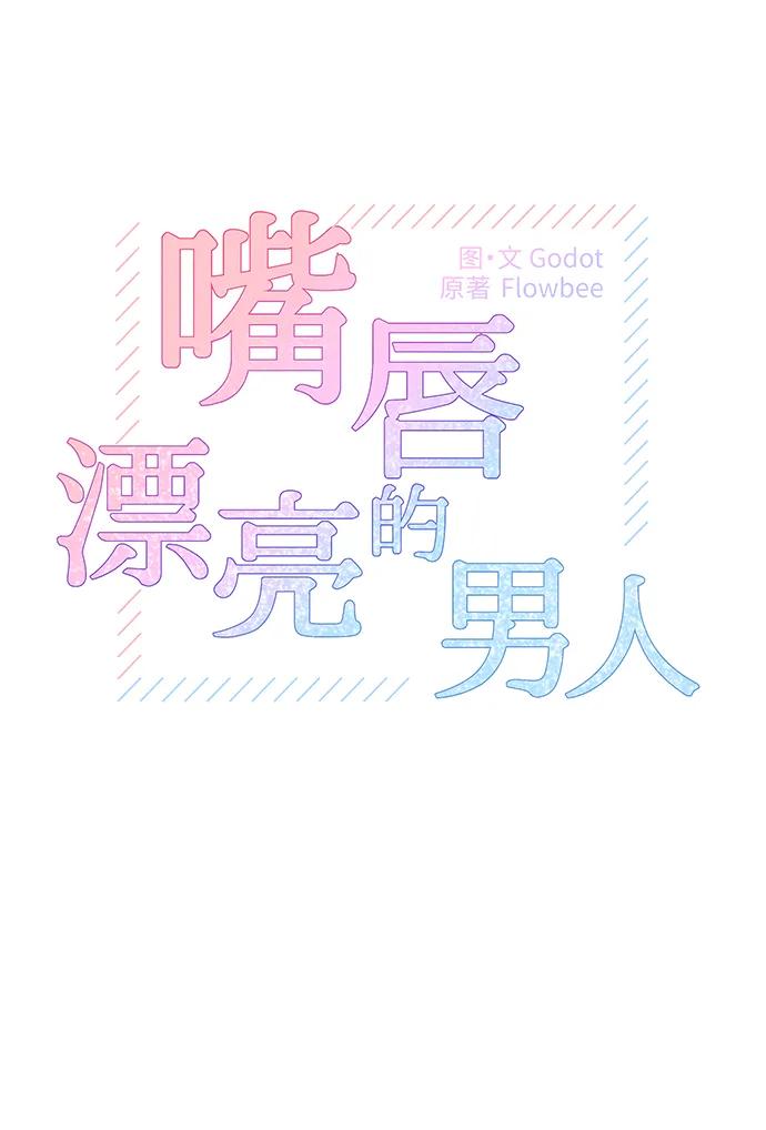 第58话-嘴唇漂亮的男人-Flowbee,Godot（第5张）