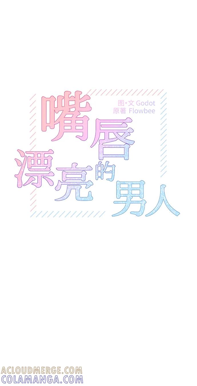 第59话-嘴唇漂亮的男人-Flowbee,Godot（第3张）