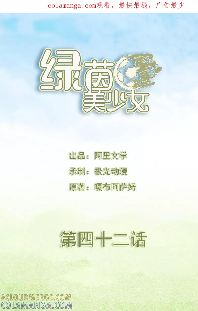 第42话-绿茵美少女-阿里文学（第1张）