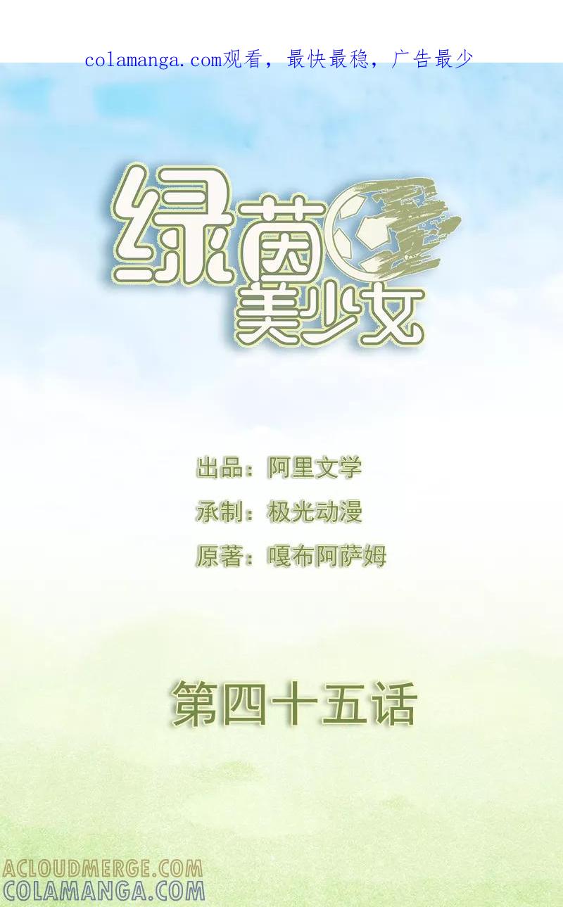 第45话-绿茵美少女-阿里文学（第1张）