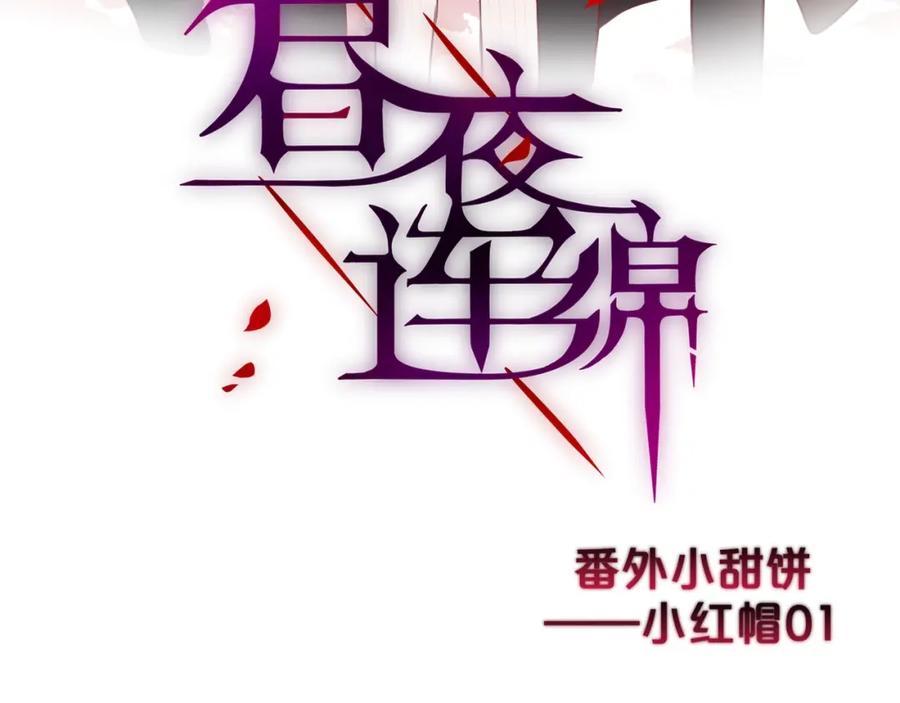 番外：小红帽与大野狼（上）-昼夜连绵-Anjeo（第2张）