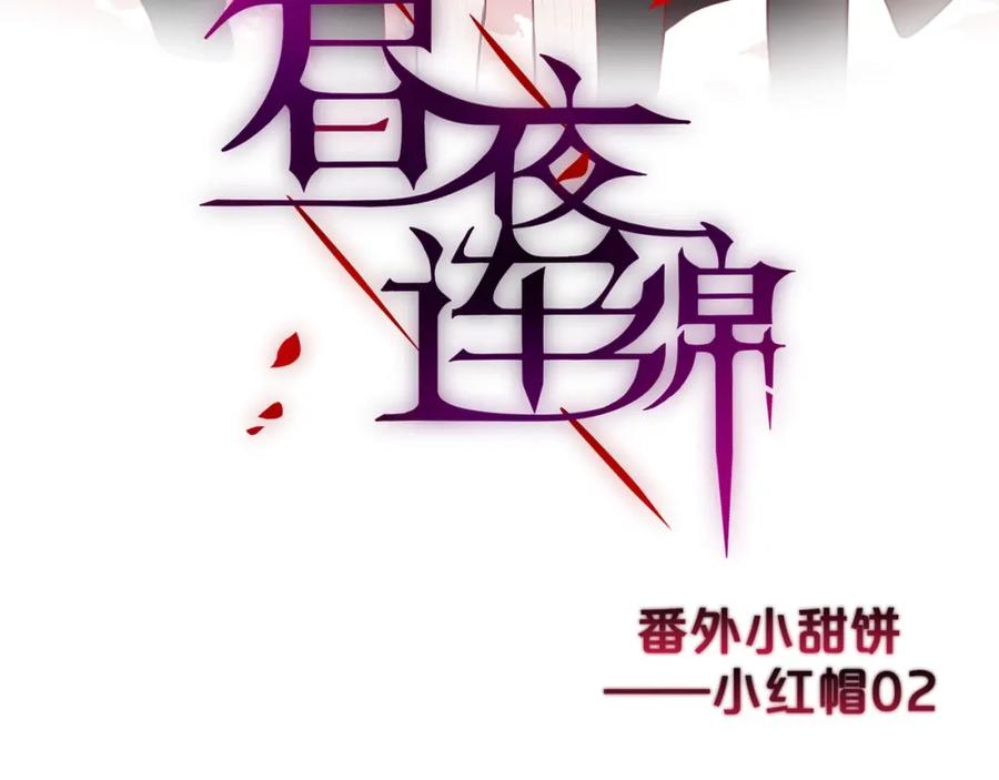 番外小红帽与大野狼（完）-昼夜连绵-Anjeo（第2张）