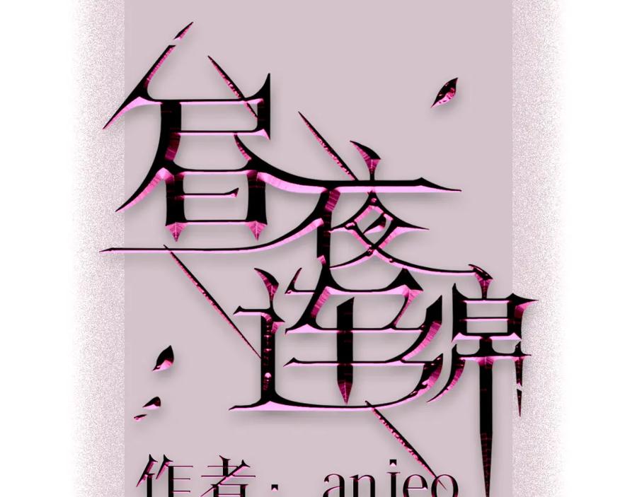 人物介绍-昼夜连绵-Anjeo（第21张）