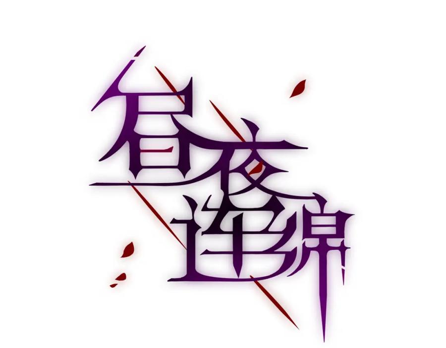 第3话死亡率为0-昼夜连绵-Anjeo（第10张）