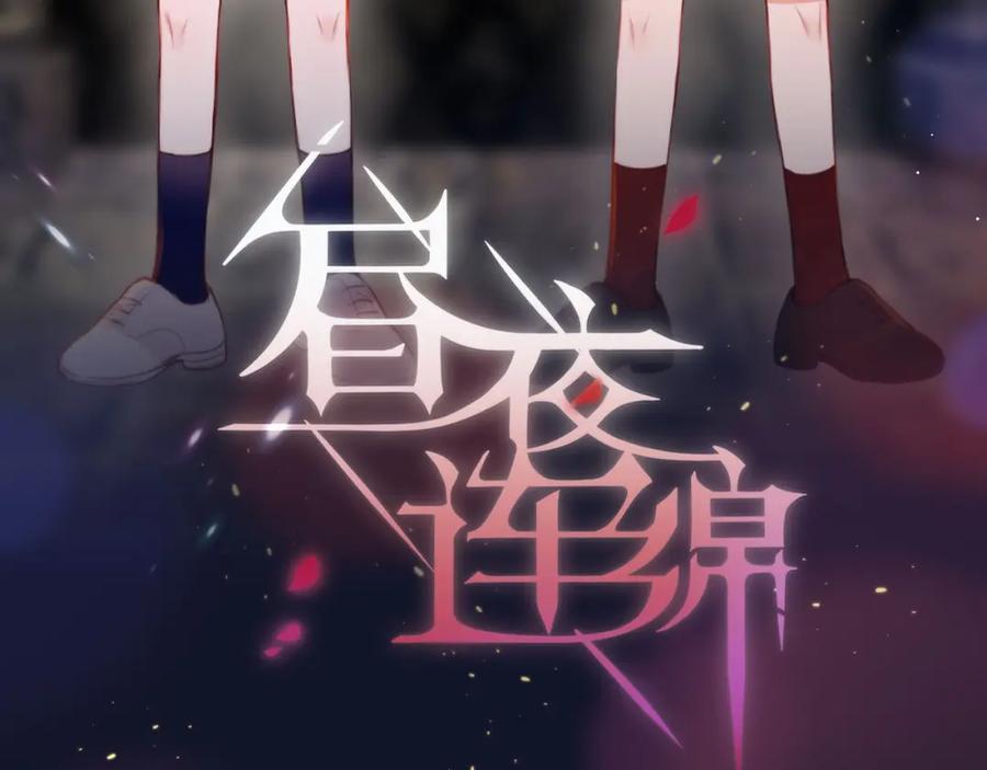 第54话我需要你，在我身边-昼夜连绵-Anjeo（第9张）