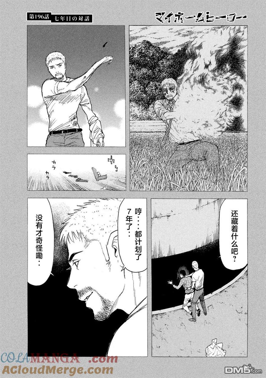 第196话-MY HOME HERO-山川直辉 朝基まさし（第3张）
