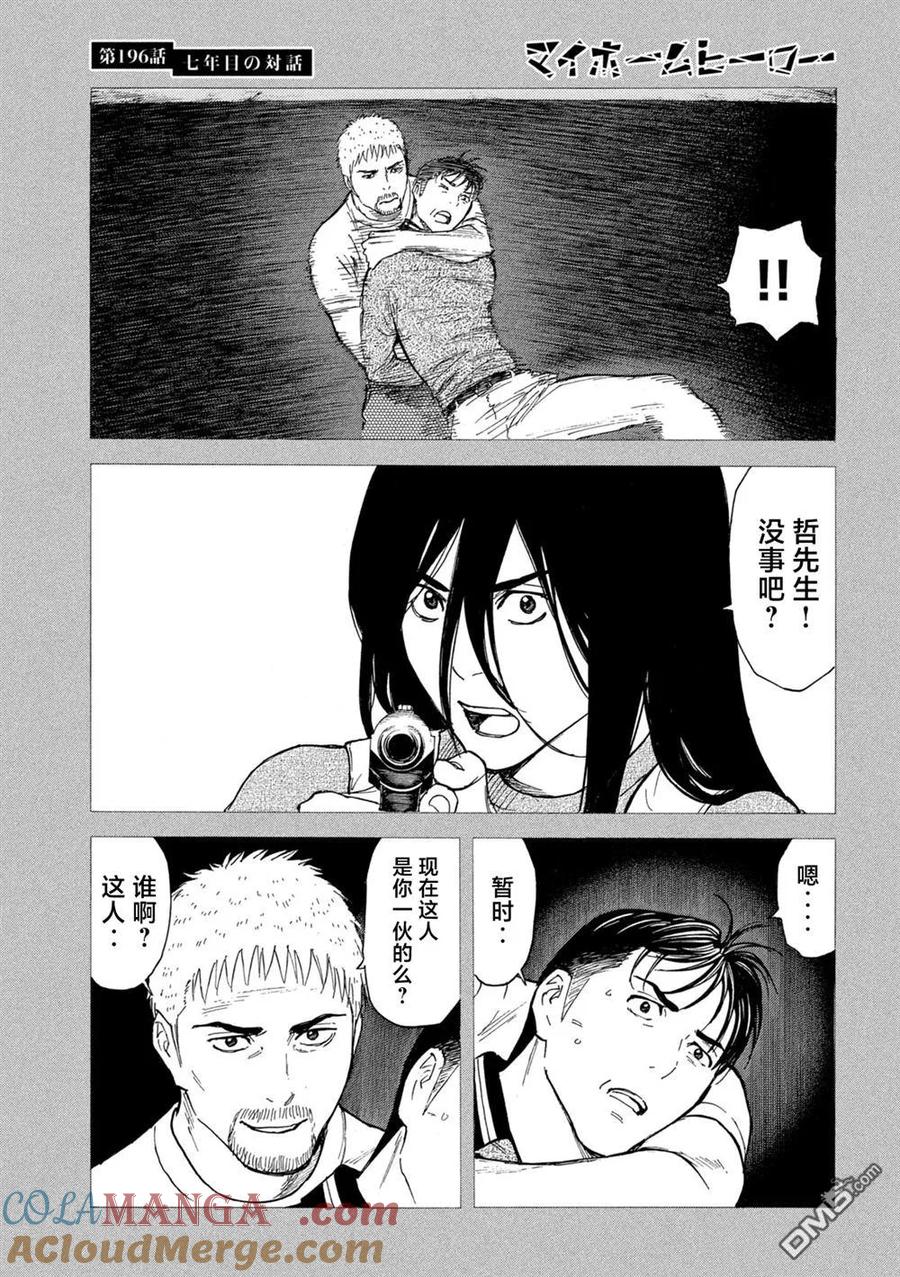 第196话-MY HOME HERO-山川直辉 朝基まさし（第17张）