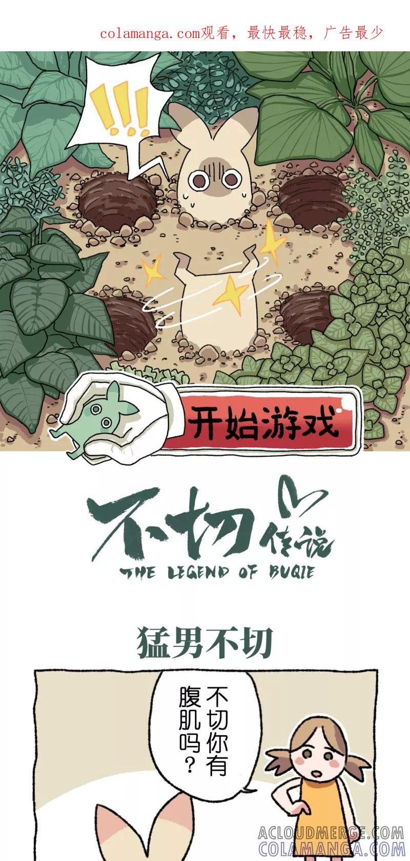 第6话减肥-不切传说-新漫画（第1张）