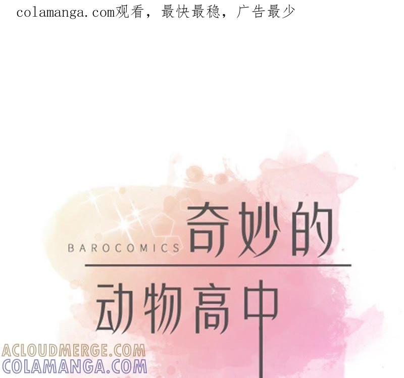 第79话埋没？嫉妒？-奇妙的动物高中-一漫文化（第1张）