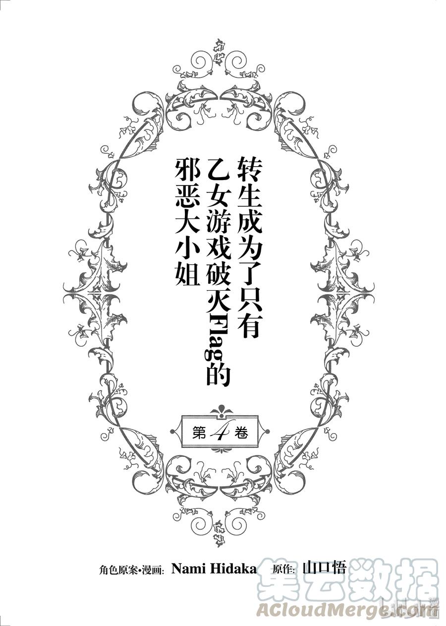 018破灭近在眼前⑥-转生成为了只有乙女游戏破灭Flag的邪恶大小姐-Nami Hidaka,山口悟,一迅社（第4张）