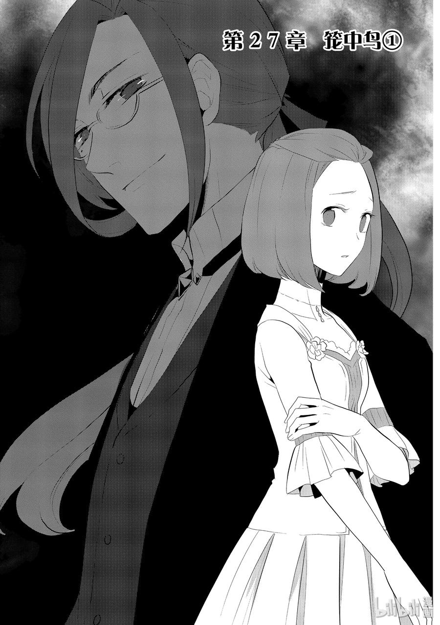 027笼中鸟1-转生成为了只有乙女游戏破灭Flag的邪恶大小姐-Nami Hidaka,山口悟,一迅社（第3张）
