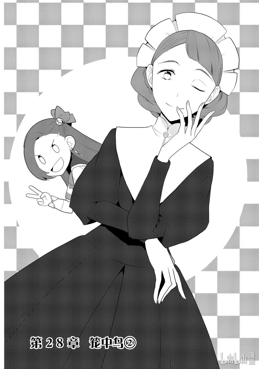 028笼中鸟2-转生成为了只有乙女游戏破灭Flag的邪恶大小姐-Nami Hidaka,山口悟,一迅社（第2张）