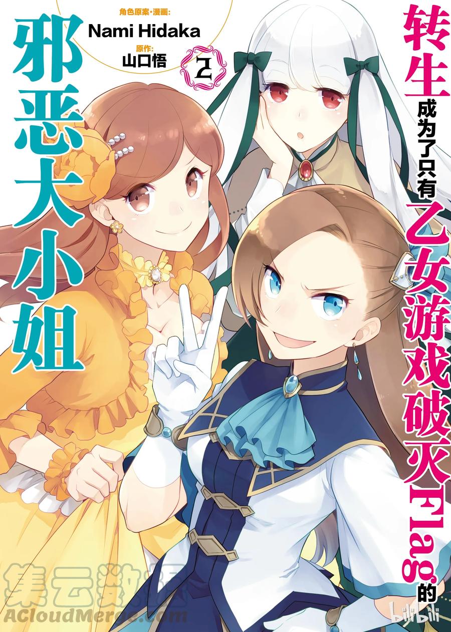 008进入魔法学园就读了①-转生成为了只有乙女游戏破灭Flag的邪恶大小姐-Nami Hidaka,山口悟,一迅社（第1张）