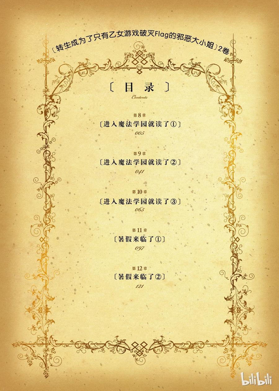 008进入魔法学园就读了①-转生成为了只有乙女游戏破灭Flag的邪恶大小姐-Nami Hidaka,山口悟,一迅社（第2张）