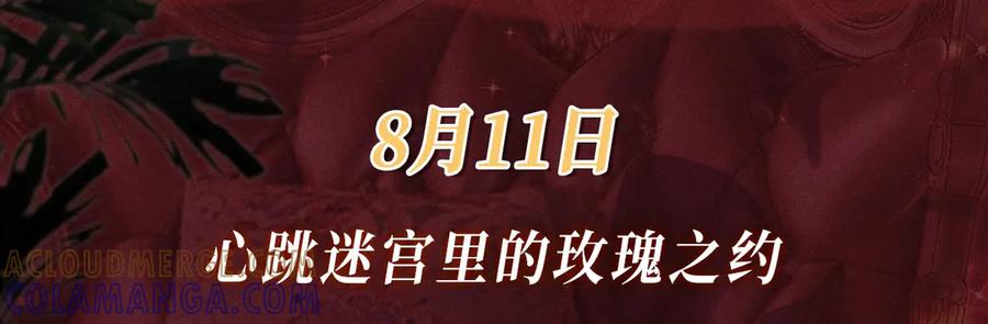 特典公开：8月11日心跳迷宫里的玫瑰之约-难哄-竹已（原著）+zero（主笔）+郭晓（编剧）（第3张）