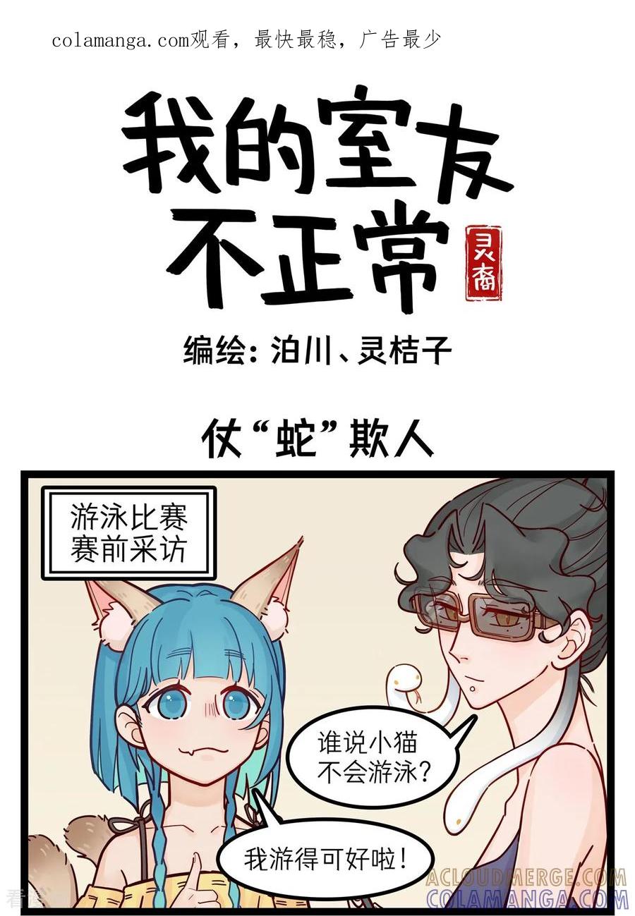 第69话仗“蛇”欺人-灵裔：我的室友不正常-泊川、灵桔子（第1张）