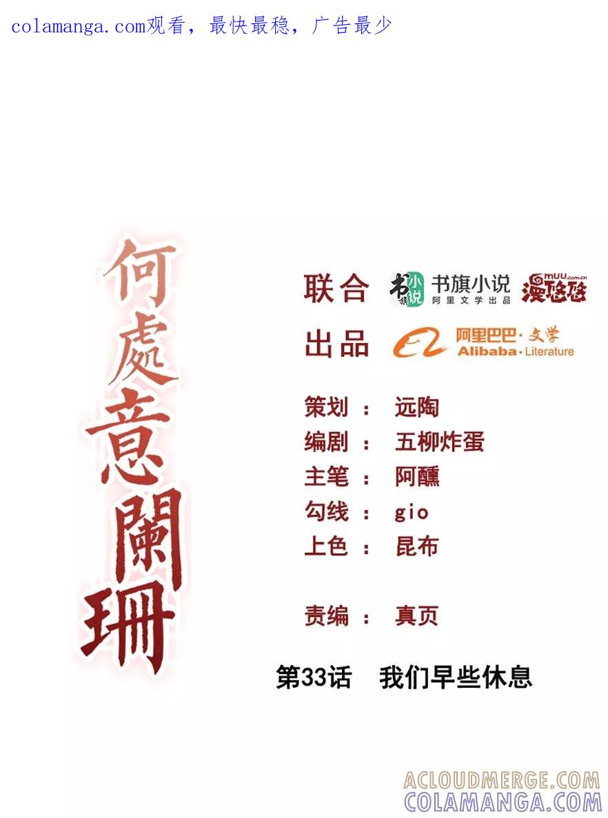第33话我们早些休息-何处意阑珊-阿里文学（第1张）