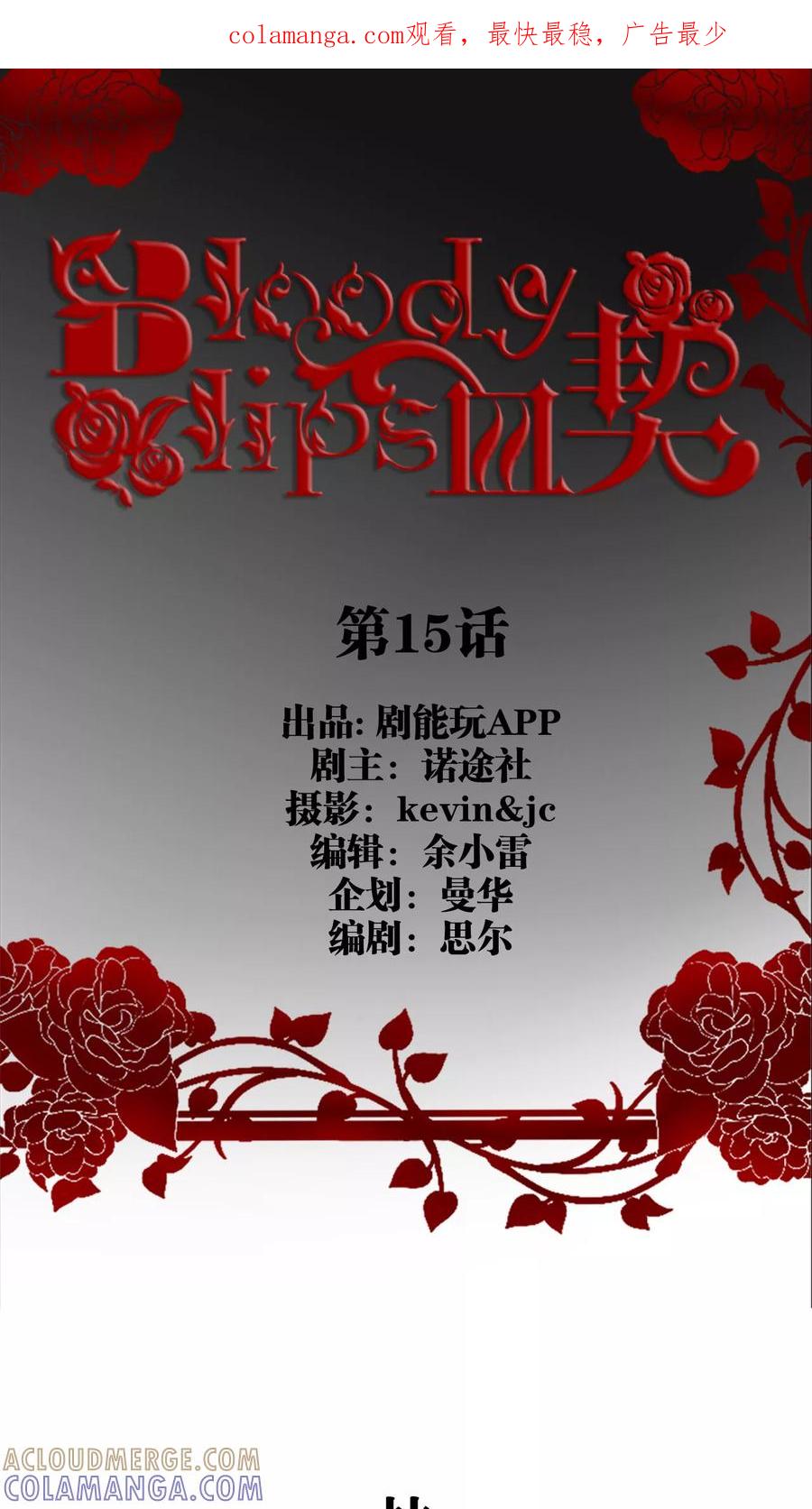 第15话-bloody-lips 血契-剧能玩（第1张）
