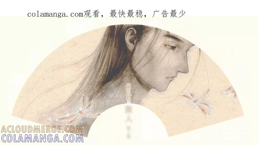 第64话苍穹23-浮世旅人 飘之篇-有妖气（第1张）