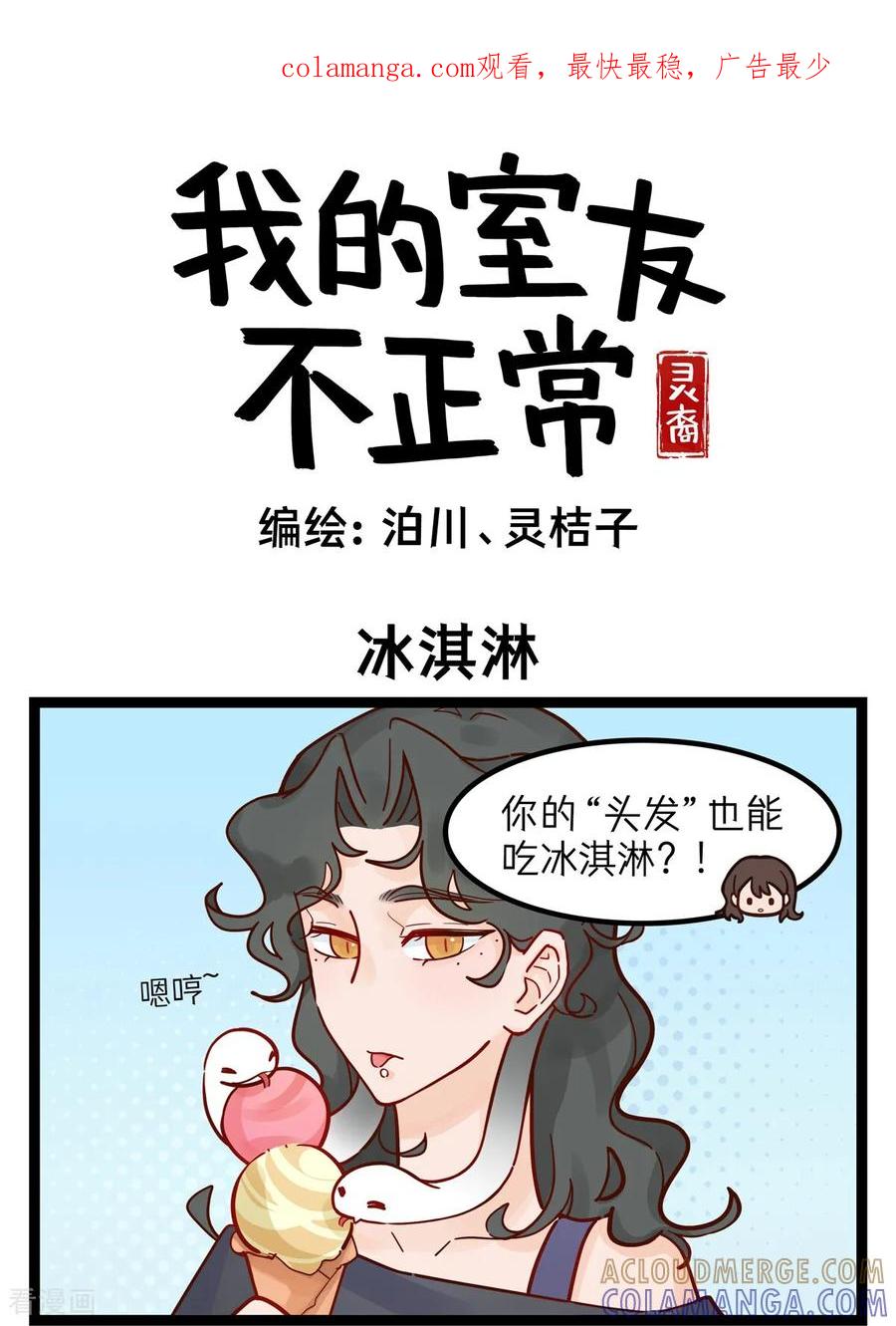 第70话冰淇淋-灵裔：我的室友不正常-泊川、灵桔子（第1张）
