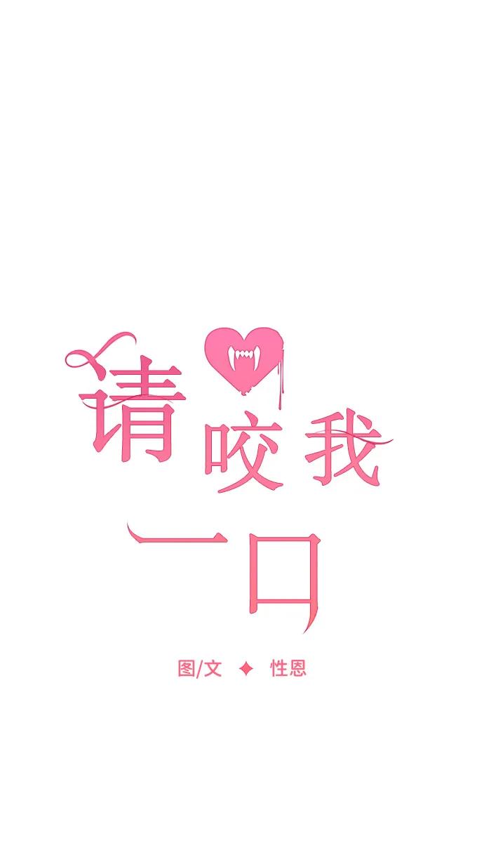第121话-请咬我一口(降临你的世界)-性恩（第8张）