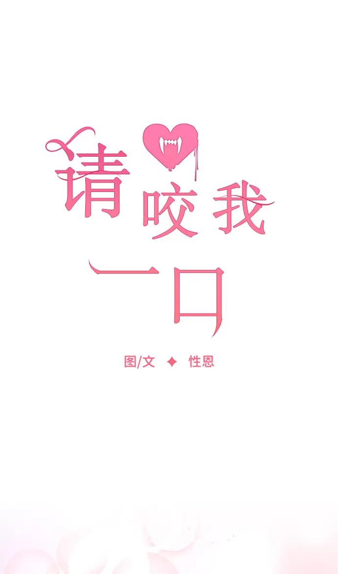 外传1话-请咬我一口(降临你的世界)-性恩（第2张）