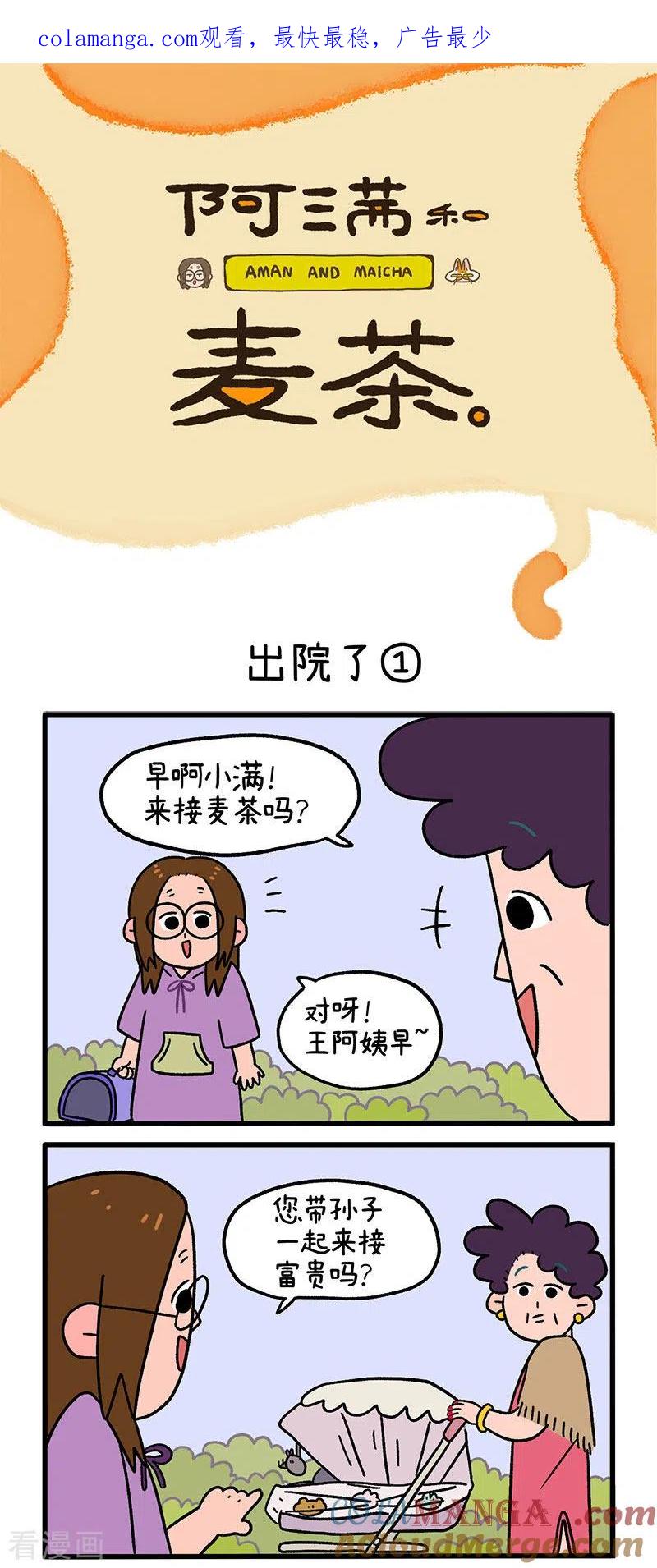 第21话出院了-阿满和麦茶-新漫画 日胖大海寺（第1张）