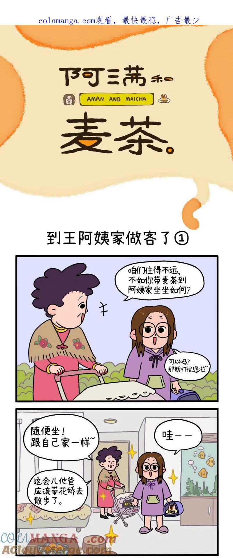 第22话1到王阿姨家做客了-阿满和麦茶-新漫画 日胖大海寺（第1张）