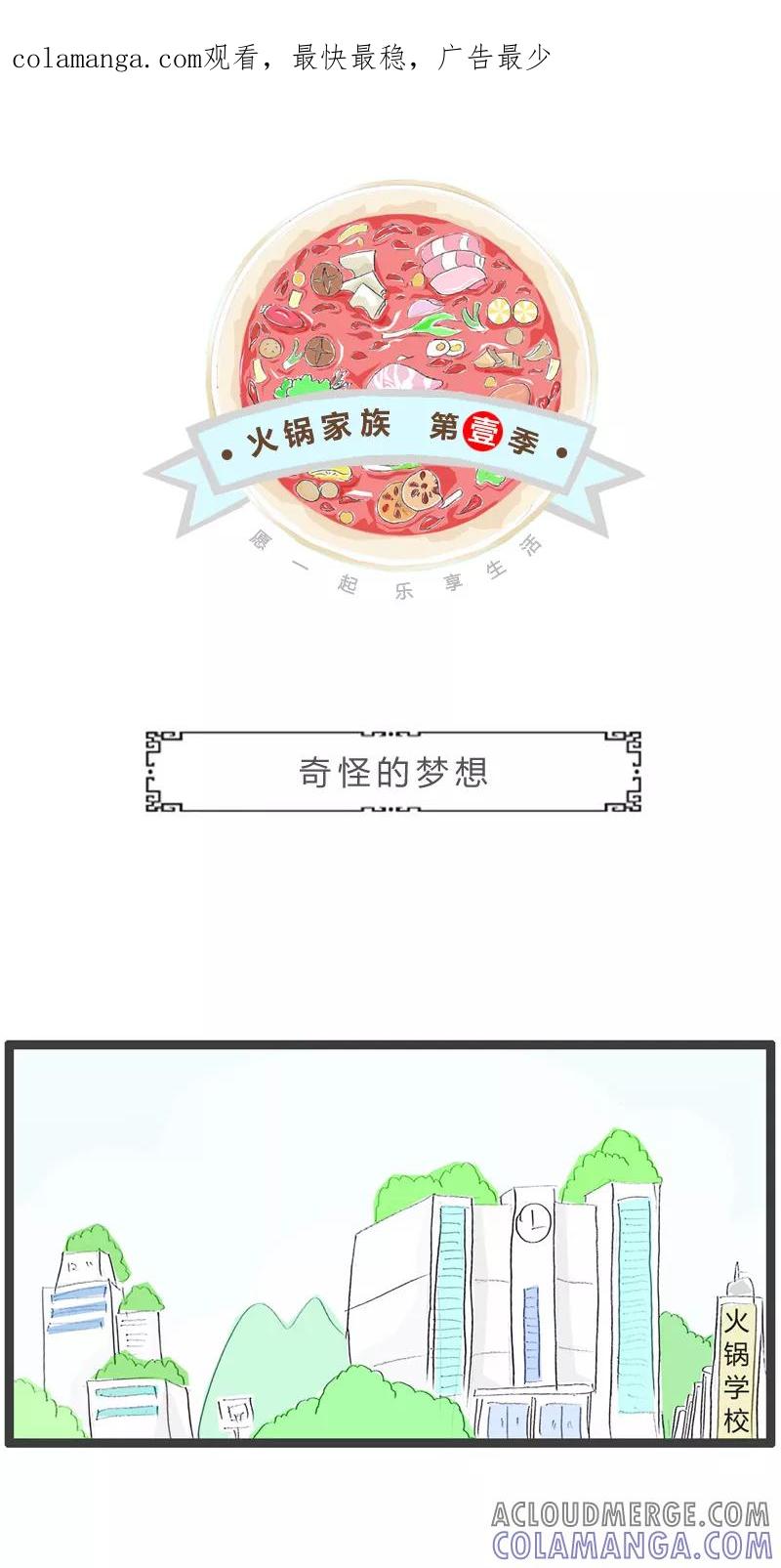 第198话奇怪的梦想-火锅家族第一季-钟博士（第1张）