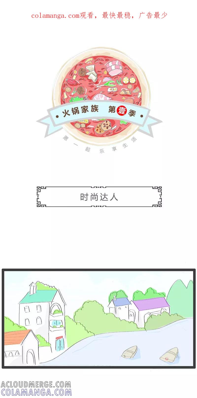 第199话时尚达人-火锅家族第一季-钟博士（第1张）