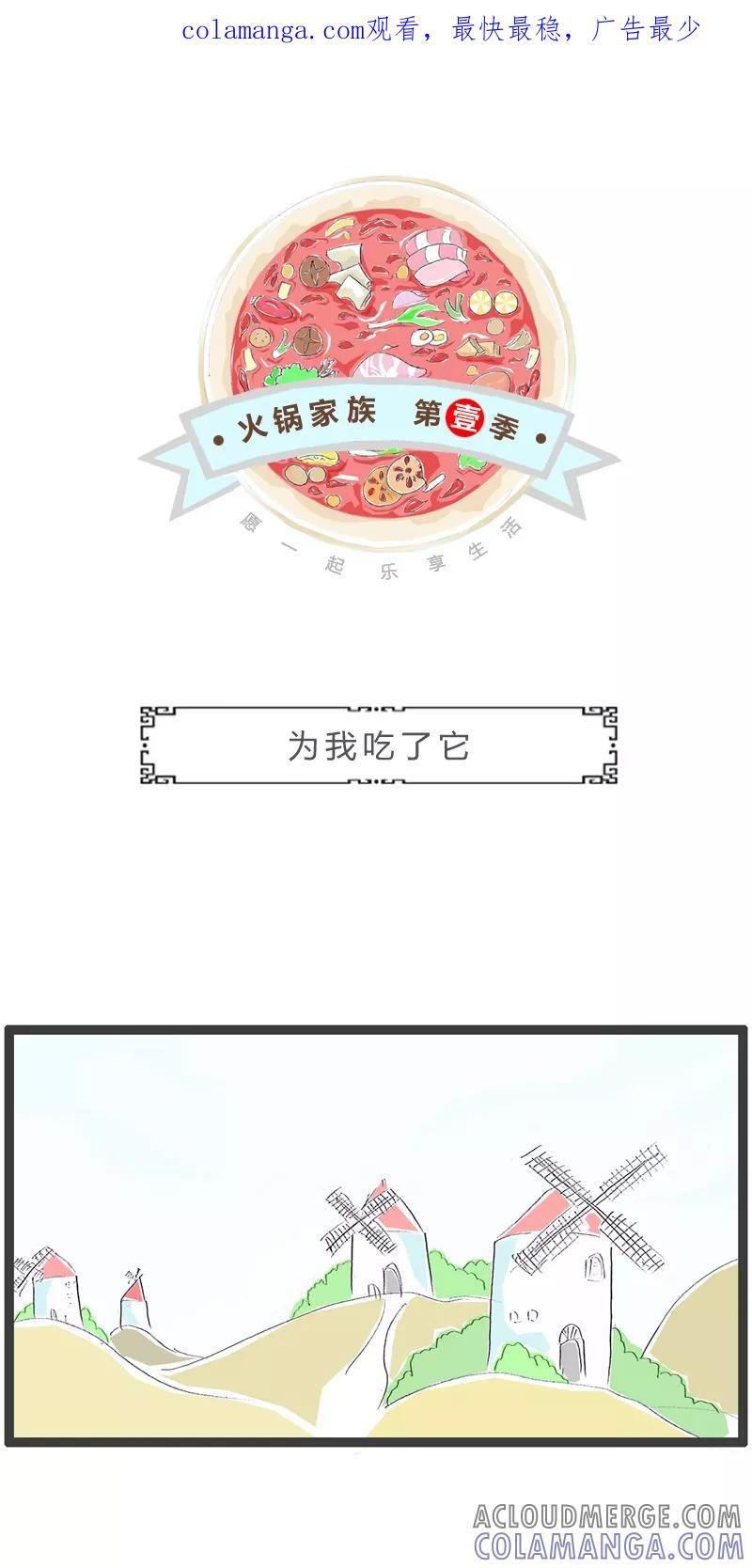 第201话为我吃了它-火锅家族第一季-钟博士（第1张）