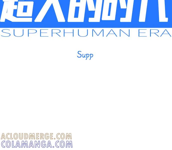 [第二季]第112话-超人的时代-Supp（第10张）