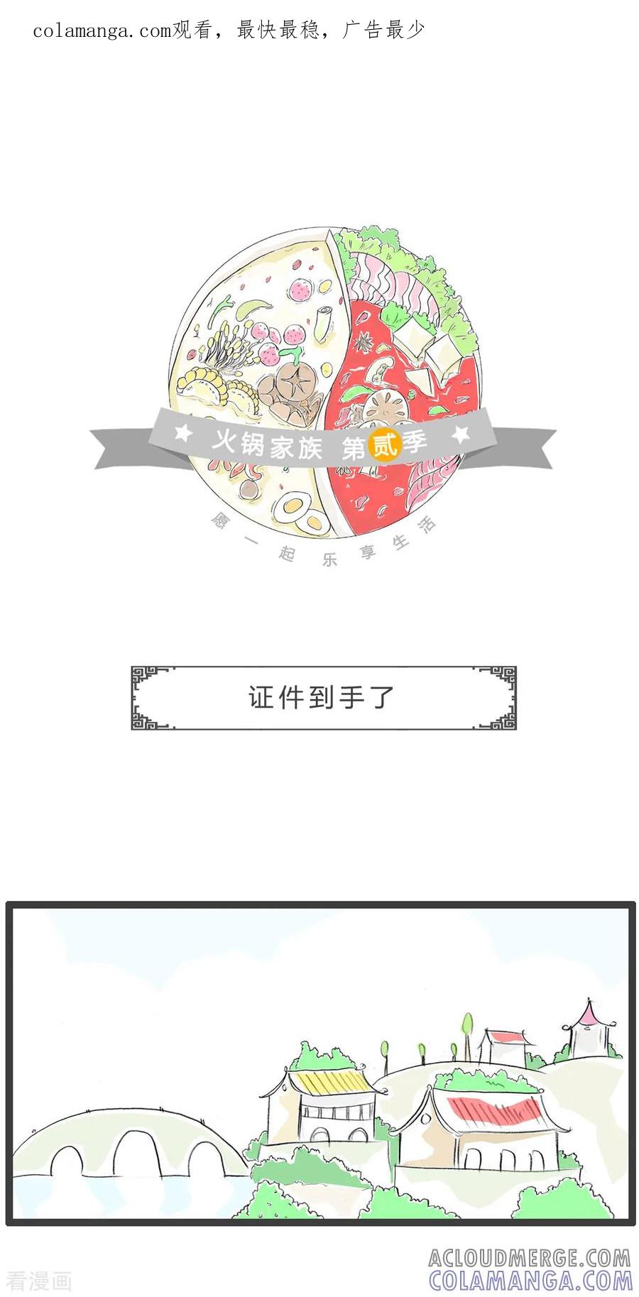 第239话证件到手了-火锅家族第二季-钟博士（第1张）