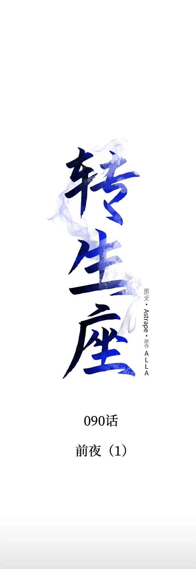 第90话前夜（1）-转生座-ALLA/Sea Slater&Mudskipper,On the Rock（第16张）