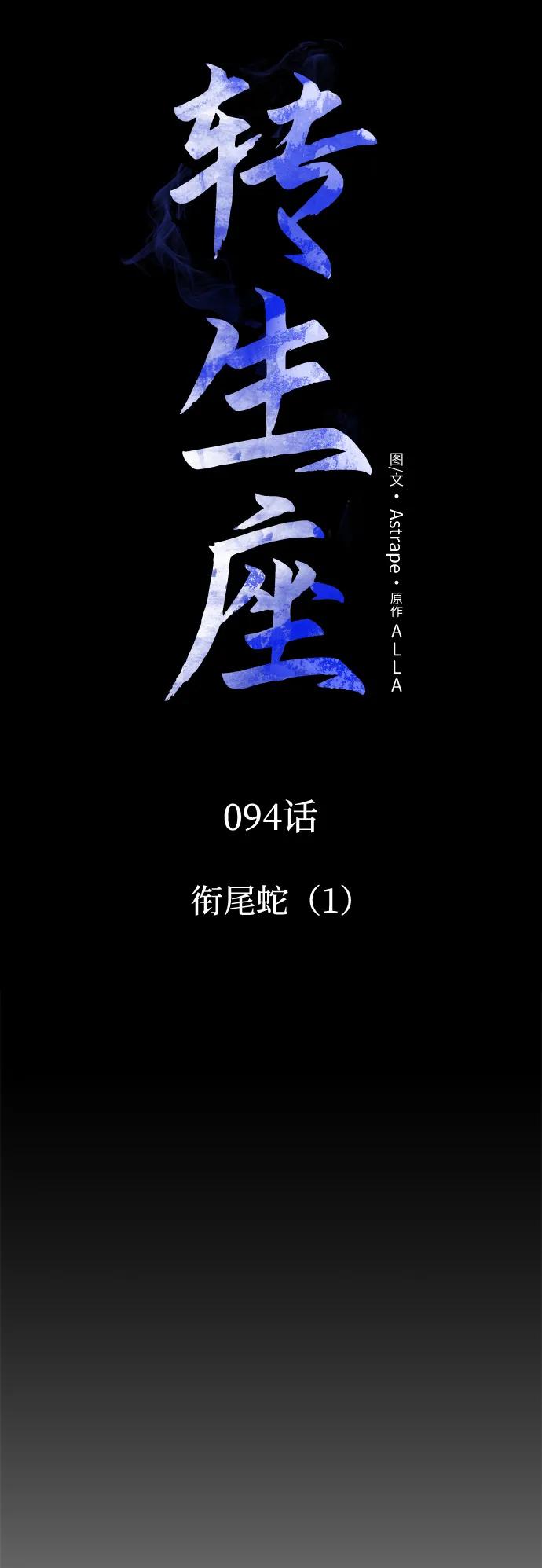 第94话衔尾蛇（1）-转生座-ALLA/Sea Slater&Mudskipper,On the Rock（第20张）