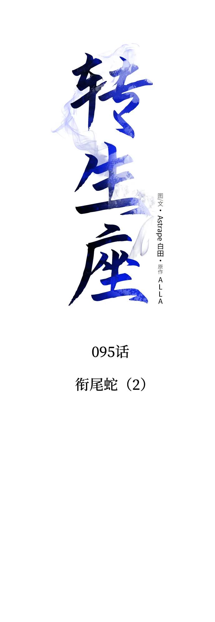 第95话衔尾蛇（2）-转生座-ALLA/Sea Slater&Mudskipper,On the Rock（第26张）