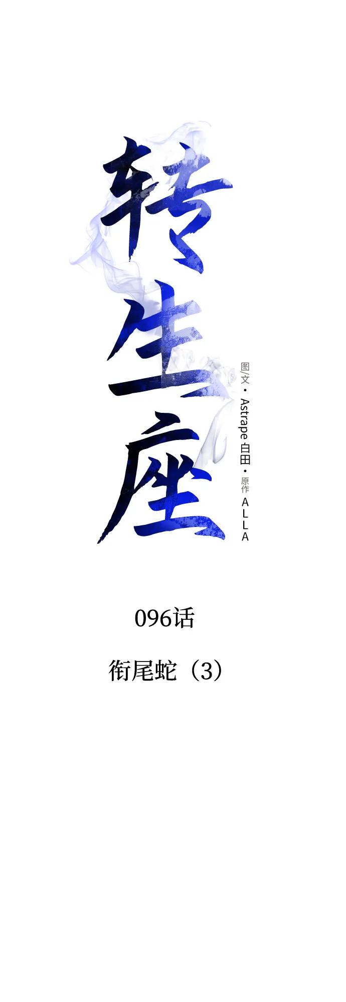 第96话衔尾蛇（3）-转生座-ALLA/Sea Slater&Mudskipper,On the Rock（第12张）